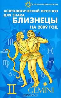 Астрологический прогноз для знака Близнецы на 2009 год