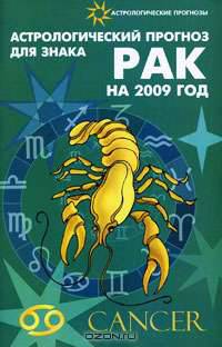 Астрологический прогноз для знака Рак на 2009 год