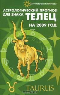 Астрологический прогноз для знака Телец на 2009 год