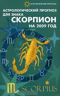 Астрологический прогноз для знака Скорпион на 2009