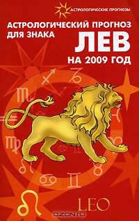 Астрологический прогноз для знака Лев на 2009 год
