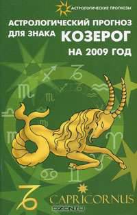 Астрологический прогноз для знака Козерог на 2009 год
