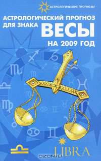 Астрологический прогноз для знака Весы на 2009 год