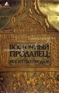 Восточный продавец: искусство продаж