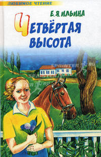 Четвертая высота - (Любимое чтение)