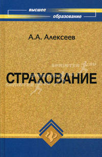 Страхование. Учебное пособие для ВУЗов