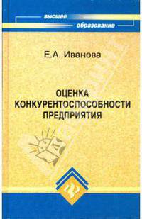 Оценка конкурентоспособности предприятия: учебное пособие