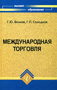 Международная торговля. Учебное пособие