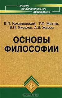 Основы философии
