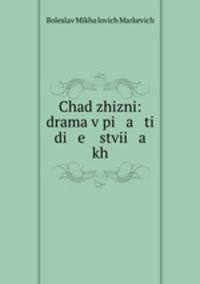 Chad zhizni: drama v pi a ti di e stvii a kh