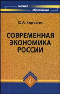 Современная экономика России