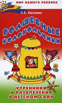 Волшебные колокольчики. Утренники и развлечения в детском саду