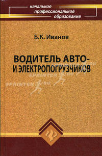 Водитель авто- и электропогрузчиков: учебное пособие