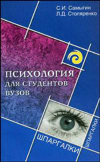 Психология для студентов вузов .1