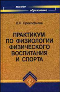 Практикум по физиологии физического воспитания и спорта. Учебное пособие