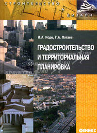 Градостроительство и территориальная планировка. Учебное пособие