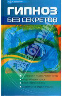 Гипноз без секретов