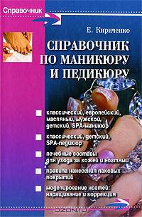 Справочник по маникюру и педикюру