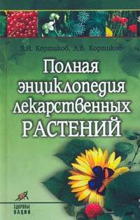 Полная энциклопедия лекарственных растений
