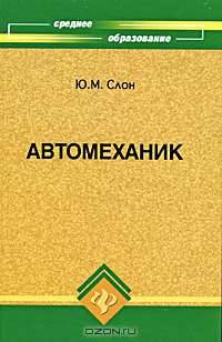 Автомеханик