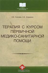 Терапия с курсом первичной медико-санитарной помощи
