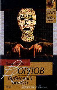 Бубновый валет: Роман - (Классическая и современная проза)
