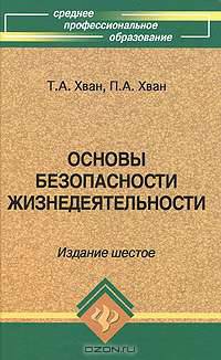 Основы безопасности жизнедеятельности