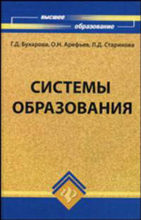 Системы образования: учебное пособие