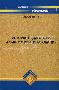 История педагогики и философия образования. Учебное пособие