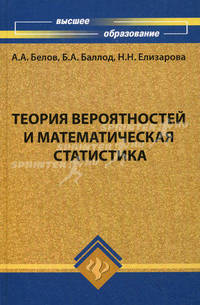Теория вероятностей и математическая статистика. Учебник для вузов