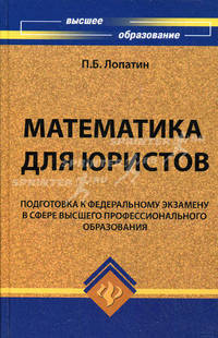 Математика для юристов. Подготовка к Федеральному экзамену в сфере высшего профессионального образования