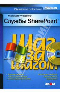 Службы Windows SharePoint Практическое пособие (+CD): Шаг за шагом /Пер. с англ.