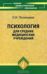 Психология для средних медицинских учреждений. Учебник