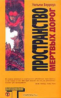 Пространство Мертвых Дорог /Пер. с англ. Кормильцева И.