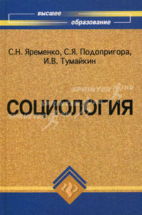 Социология. Учебник для ВУЗов