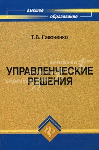 Управленческие решения. Учебное пособие