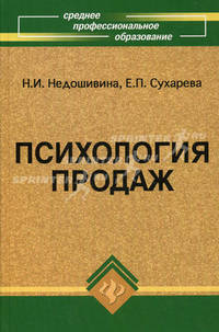 Психология продаж: учебное пособие
