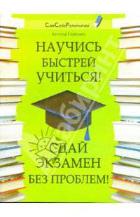 Научись быстрей учиться! Сдай экзамен без проблем!