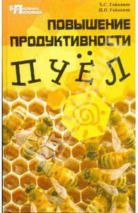 Повышение продуктивности пчел