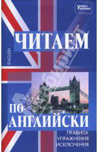 Читаем по-английски: правила, упражнения, исключения