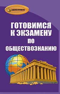 Готовимся к экзамену по обществознанию