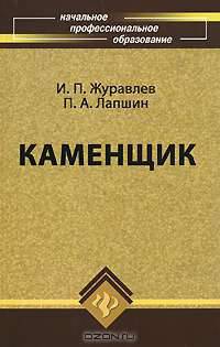 Каменщик