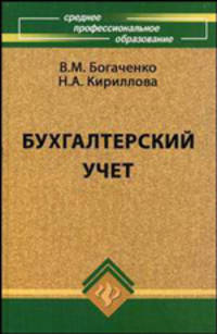 Бухгалтерский учет. Учебник - 11 изд.