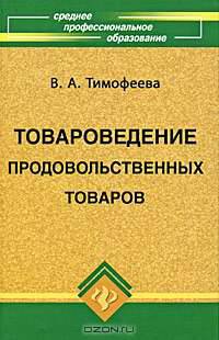 Товароведение продовольственных товаров