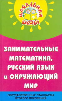 Занимательные математика, русский язык и окружающий мир в начальной школе