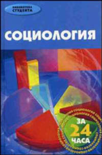 Социология за 24 часа