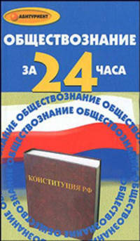 Обществознание за 24 часа