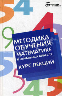 Методика обучения математике в начальных классах. Курс лекций