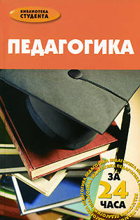 Педагогика за 24 часа
