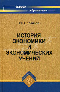 История экономики и экономических учений